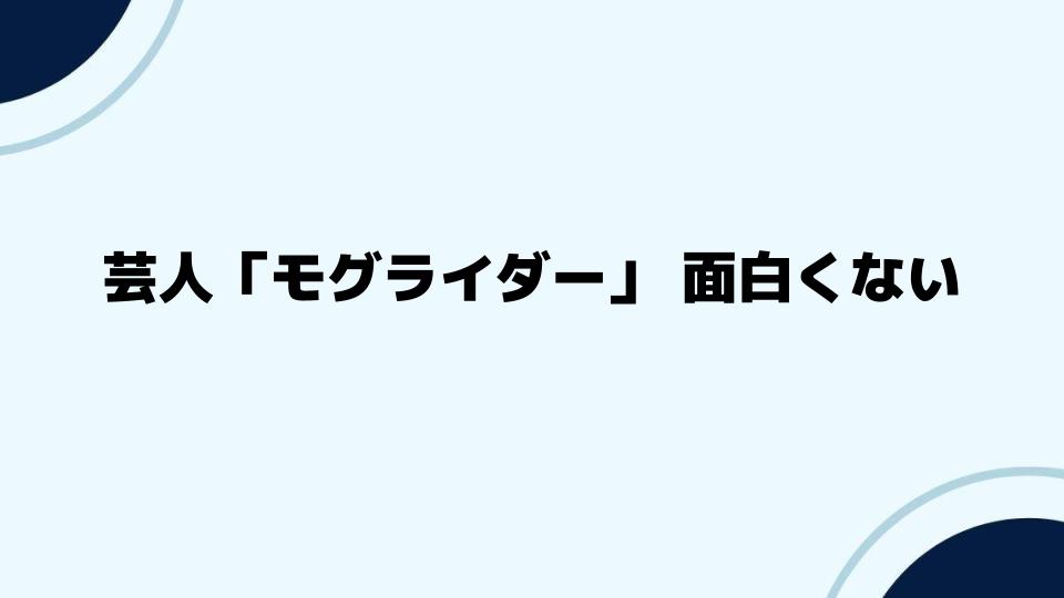 芸人「モグライダー」面白くないは本当なのか